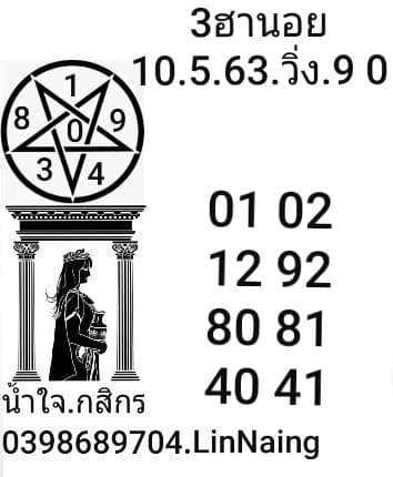 แนวทางหวยฮานอย 10/5/63 ชุดที่ 9