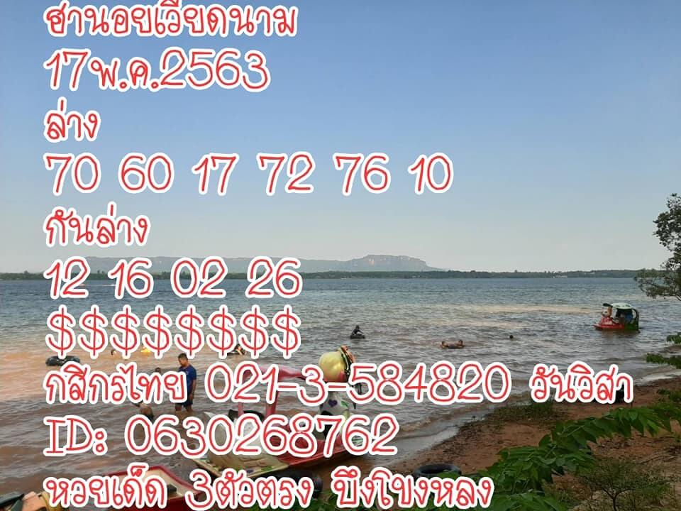 แนวทางหวยฮานอย 17/5/63 ชุดที่7