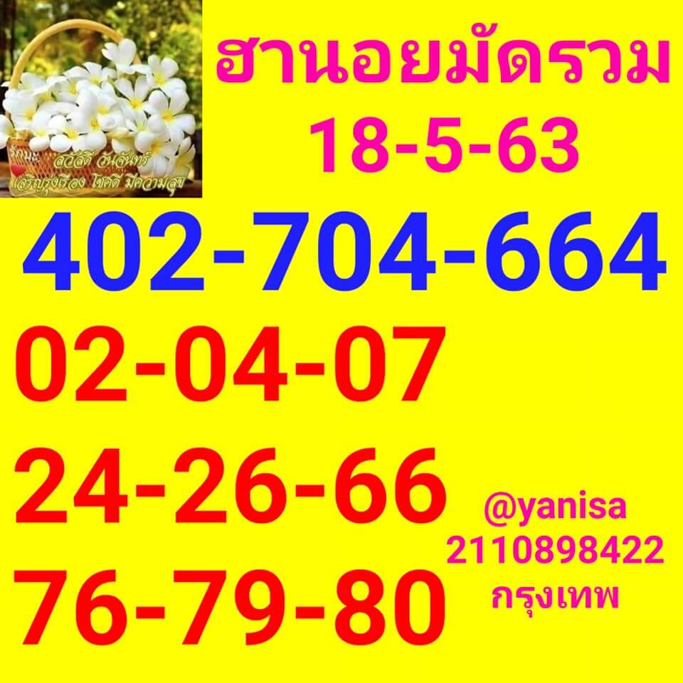 แนวทางหวยฮานอย 18/5/63 ชุดที่5