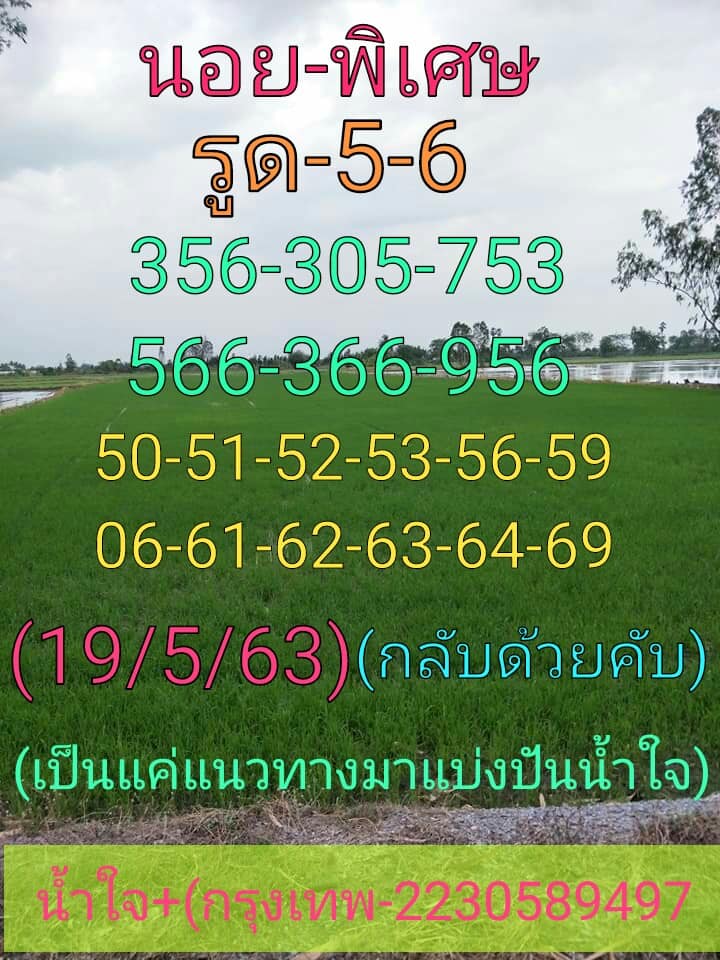 แนวทางหวยฮานอย 19/5/63 ชุดที่12