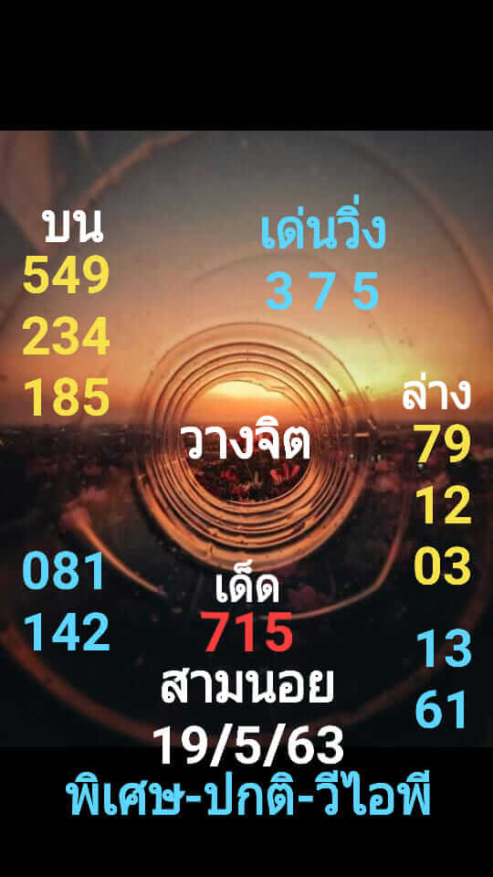 แนวทางหวยฮานอย 19/5/63 ชุดที่13