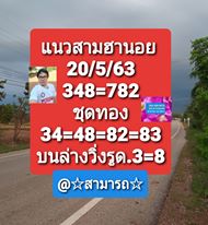 แนวทางหวยฮานอย 20/5/63 ชุดที่5