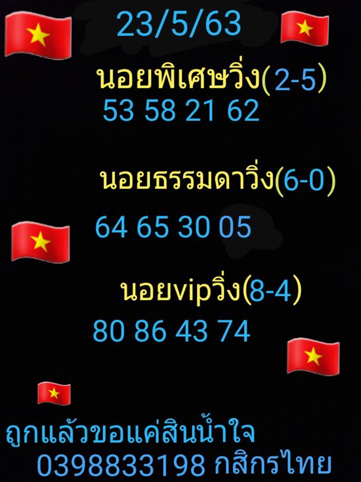 แนวทางหวยฮานอย 23/5/63 ชุดที่4