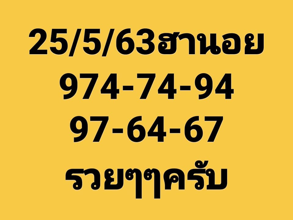 แนวทางหวยฮานอย 25/5/63 ชุดที่ 1