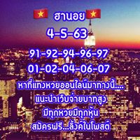 แนวทางหวยฮานอย 4/5/63 ชุดที่12