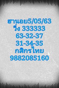 แนวทางหวยฮานอย 5/5/63 ชุดที่5