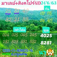 แนวทางหวยมาเลย์ 24/6/63 ชุดที่1