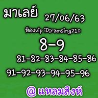 แนวทางหวยมาเลย์ 27/6/63 ชุดที่4