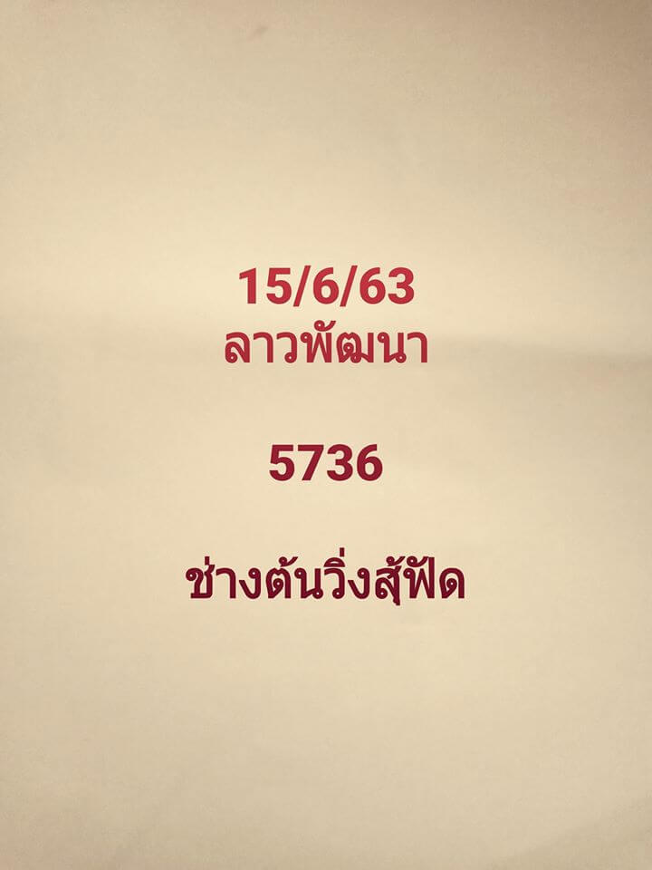 แนวทางหวยลาว 15/6/63 ชุดที่9