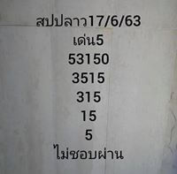 แนวทางหวยลาว 17/6/63 ชุดที่3