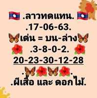 แนวทางหวยลาว 17/6/63 ชุดที่9