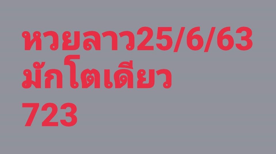 แนวทางหวยลาว 25/6/63 ชุดที่ 3