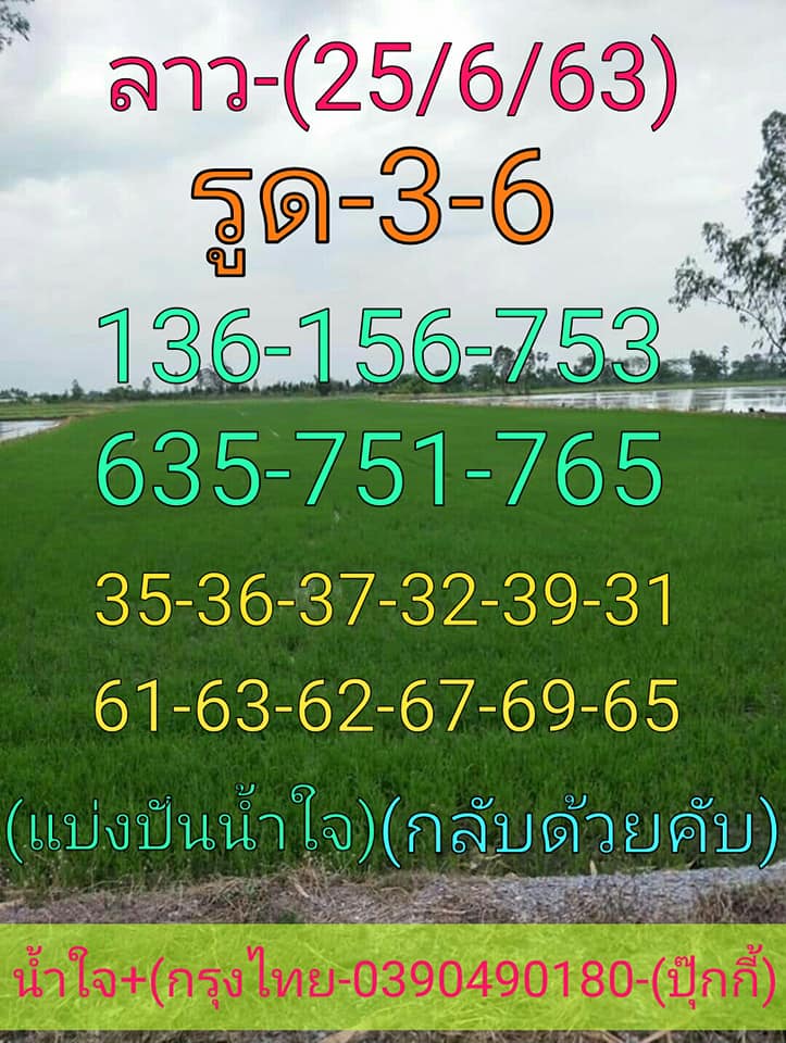 แนวทางหวยลาว 25/6/63 ชุดที่ 10