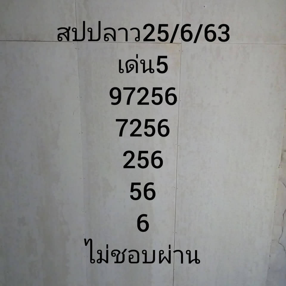 แนวทางหวยลาว 25/6/63 ชุดที่ 9