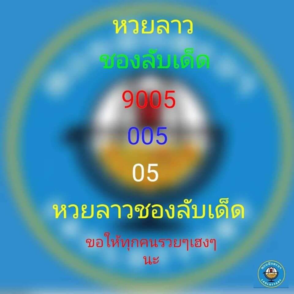 แนวทางหวยลาว 29/6/63 ชุดที่20