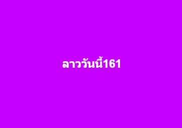 แนวทางหวยลาว 29/6/63 ชุดที่5