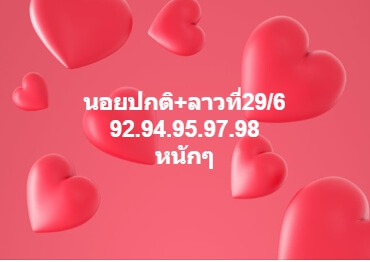 แนวทางหวยลาว 29/6/63 ชุดที่3