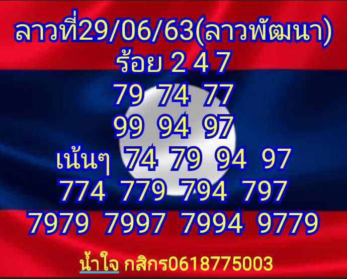 แนวทางหวยลาว 29/6/63 ชุดที่17