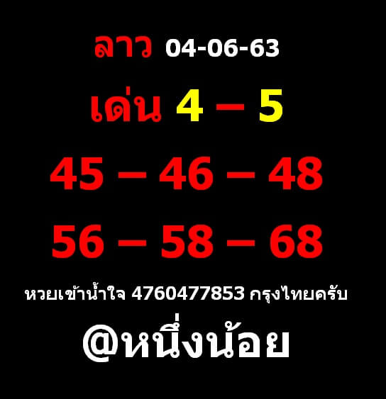 แนวทางหวยลาว 4/6/63 ชุดที่ 11