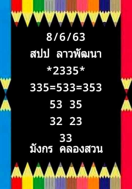 แนวทางหวยลาว 8/6/63 ชุดที่ 16