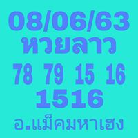 แนวทางหวยลาว 8/6/63 ชุดที่ 5