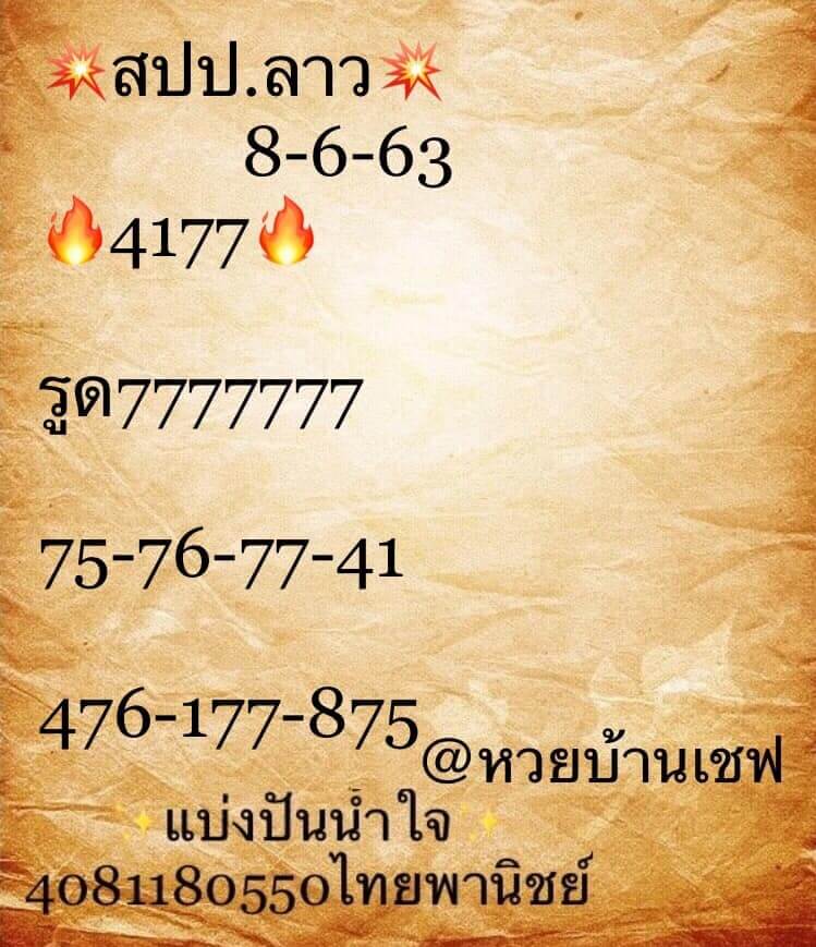 แนวทางหวยลาว 8/6/63 ชุดที่ 8