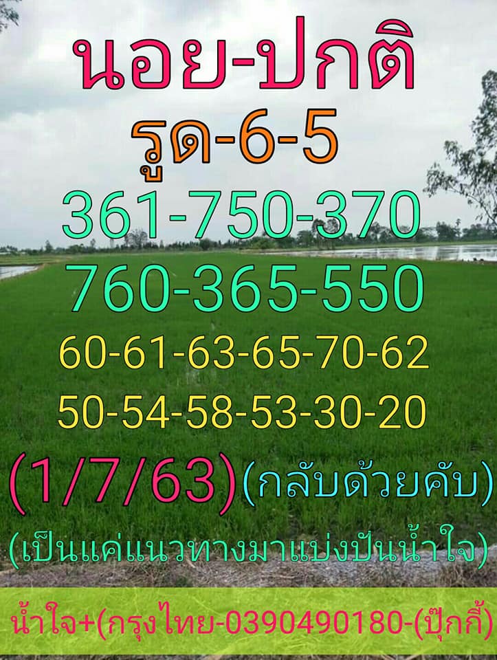 แนวทางหวยฮานอย 1/7/63 ชุดที่7