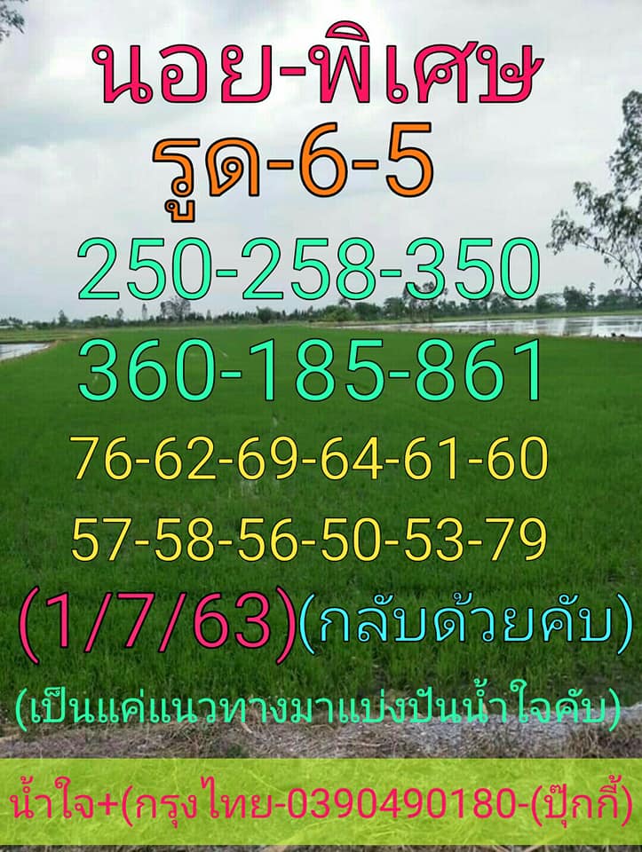 แนวทางหวยฮานอย 1/7/63 ชุดที่6