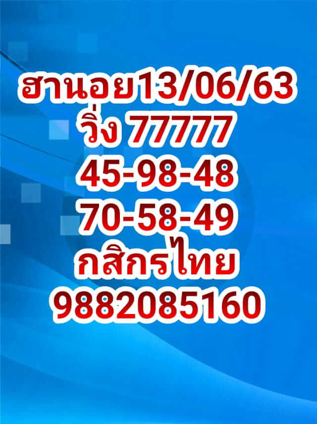 แนวทางหวยฮานอย 13/6/63 ชุดที่4