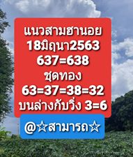 แนวทางหวยฮานอย 18/6/63 ชุดที่5