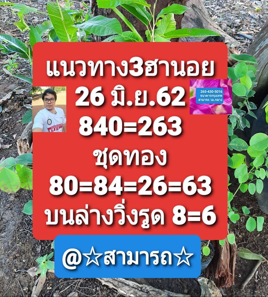 แนวทางหวยฮานอย 26/6/63 ชุดที่6