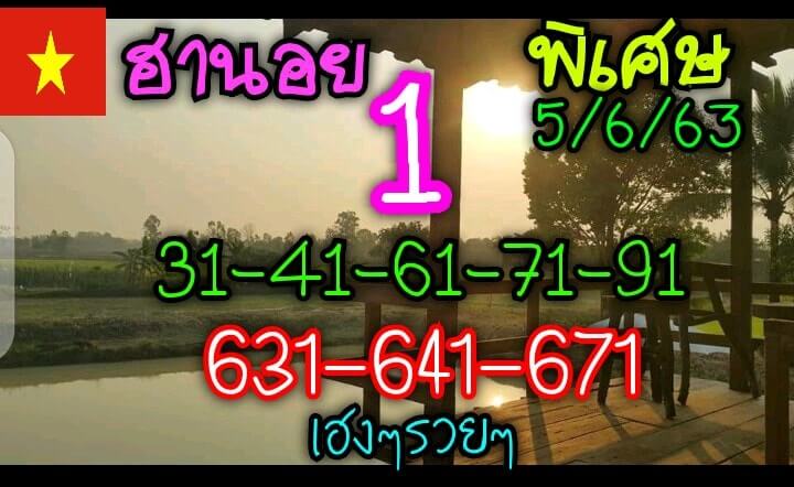 แนวทางหวยฮานอย 5/6/63 ชุดที่11