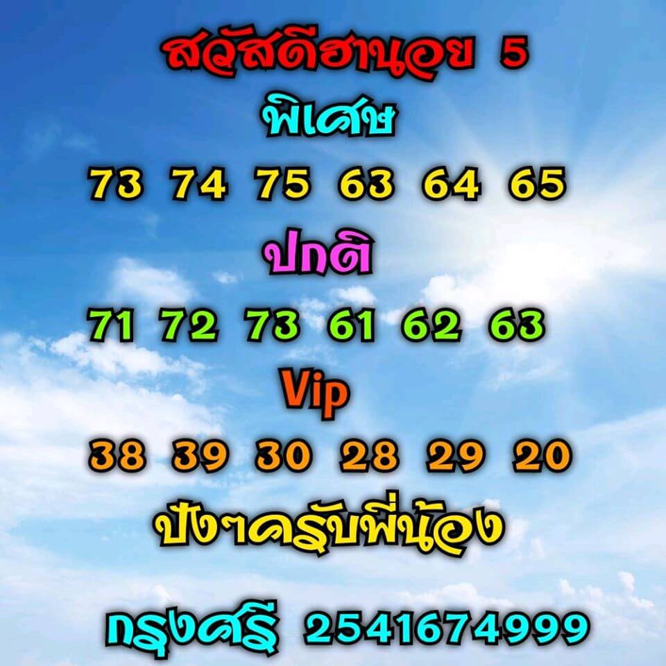 แนวทางหวยฮานอย 5/6/63 ชุดที่14