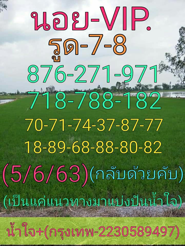 แนวทางหวยฮานอย 5/6/63 ชุดที่5