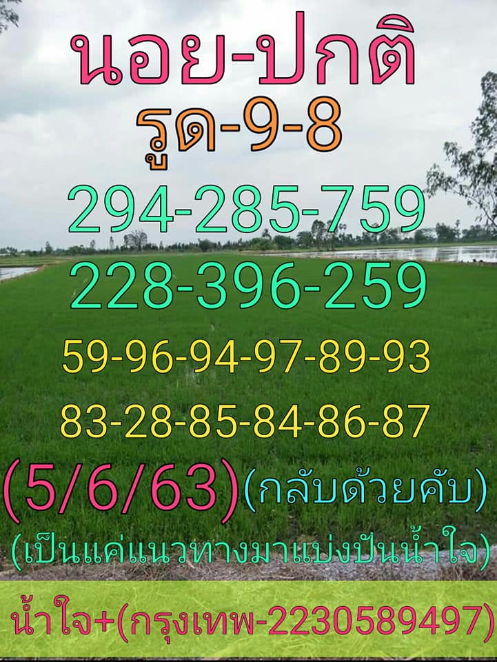 แนวทางหวยฮานอย 5/6/63 ชุดที่6