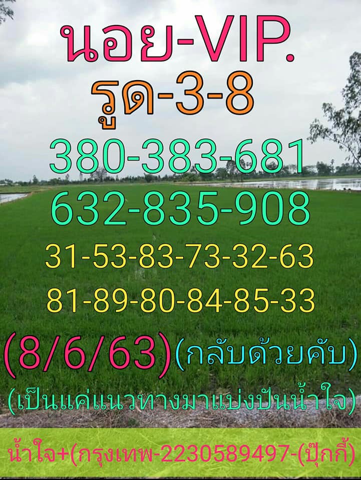 แนวทางหวยฮานอย 8/6/63 ชุดที่ 18