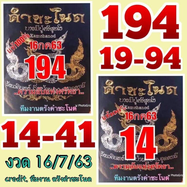 หวยคำชะโนด 16/7/63