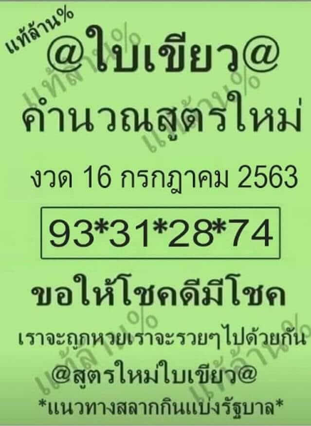 หวยใบเขียว 16/7/63