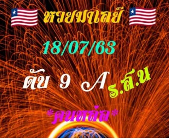 แนวทางหวยมาเลย์ 18/7/63 ชุดที่11