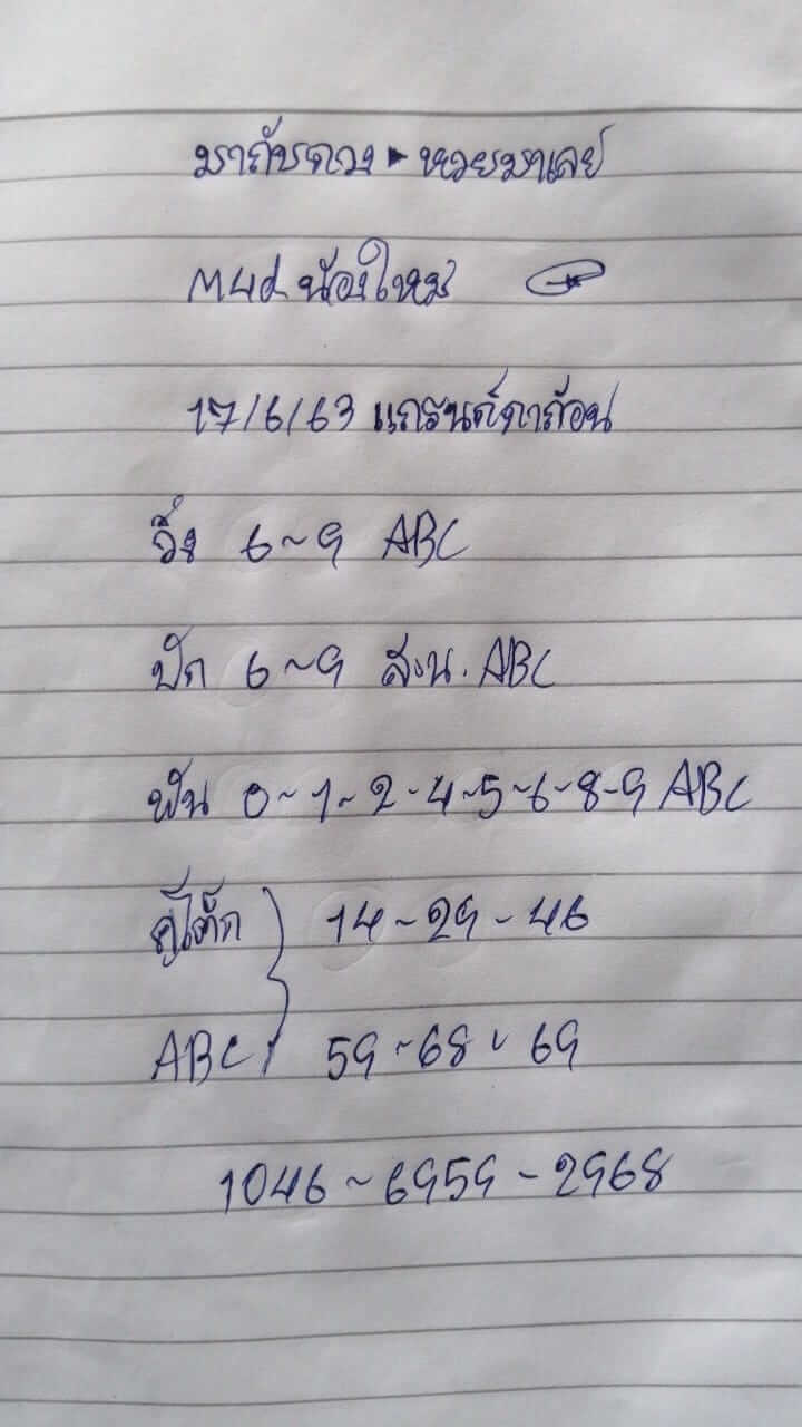 แนวทางหวยมาเลย์ 18/7/63 ชุดที่5