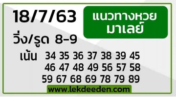 แนวทางหวยมาเลย์ 18/7/63 ชุดที่8