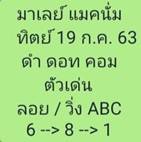 แนวทางหวยมาเลย์ 19/7/63 ชุดที่5