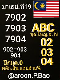 แนวทางหวยมาเลย์ 19/7/63 ชุดที่7