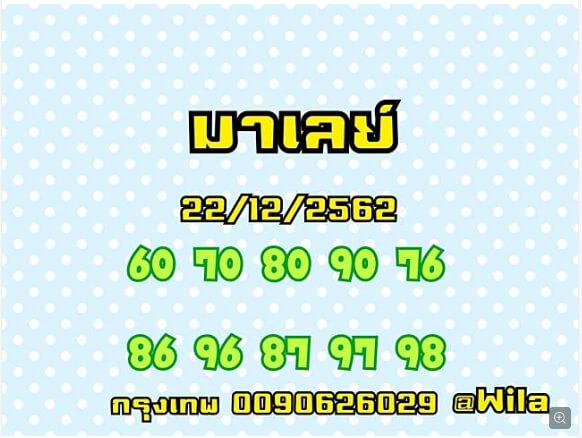 แนวทางหวยมาเลย์ 22/7/63 ชุดที่14