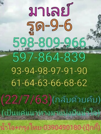 แนวทางหวยมาเลย์ 22/7/63 ชุดที่5