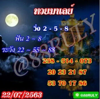 แนวทางหวยมาเลย์ 22/7/63 ชุดที่7