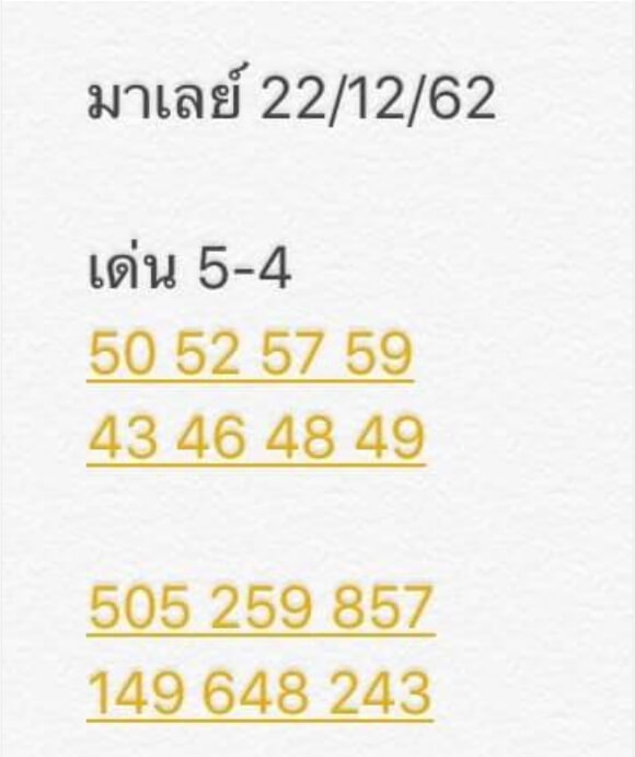 แนวทางหวยมาเลย์ 22/7/63 ชุดที่9