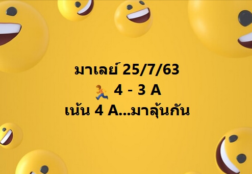 แนวทางหวยมาเลย์ 25/7/63 ชุดที่10