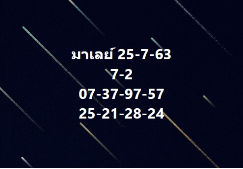 แนวทางหวยมาเลย์ 25/7/63 ชุดที่11