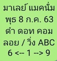 แนวทางหวยมาเลย์ 8/7/63 ชุดที่3